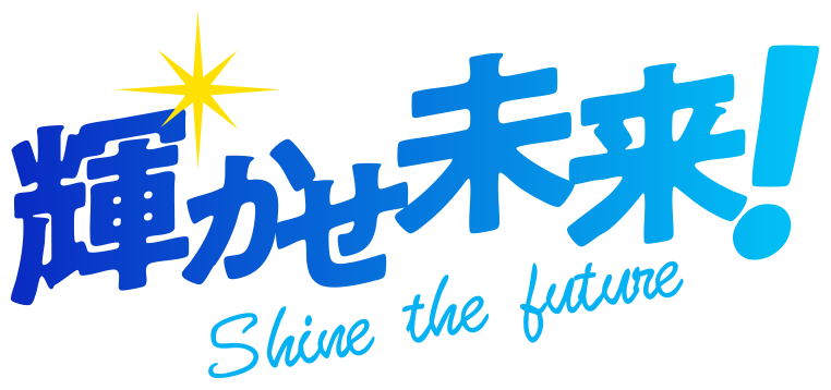 輝かせ未来！