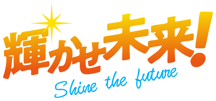 輝かせ未来！