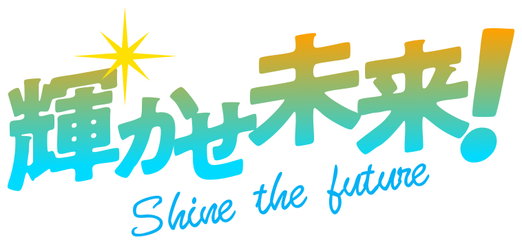 輝かせ未来！