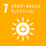 7 エネルギーをみんなに そしてクリーンに